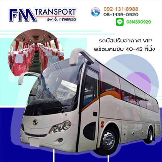เช่ารถเที่ยวพร้อมคนขับ40ที่นั่ง 45ที่นั่ง บางบอน เช่ารถเที่ยวพร้อมคนขับ40ที่นั่ง 45ที่นั่ง บางบอน
