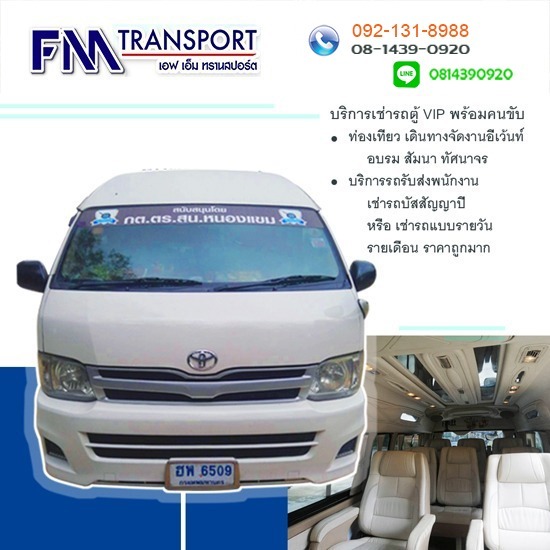 บริการเช่ารถตู้VIP10ที่นั่งพร้อมคนขับ บางบอน