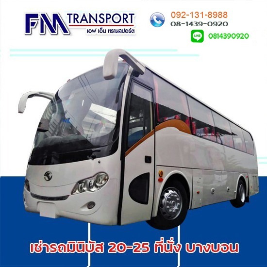 เช่ารถมินิบัส25ที่นั่ง-30ที่นั่ง กรุงเทพฯ