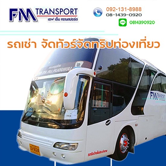 รถเช่าจัดทริปท่องเที่ยว บางบอน
