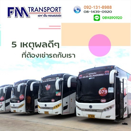 5 เหตุผลดีๆที่ต้องเช่ารถกับเรา เอ็ฟเอ็ม ทรานสปร์อต กรุงเทพฯ