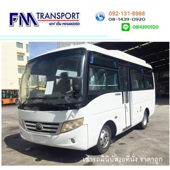 เช่ารถมินิบัส20ที่นั่ง ราคา