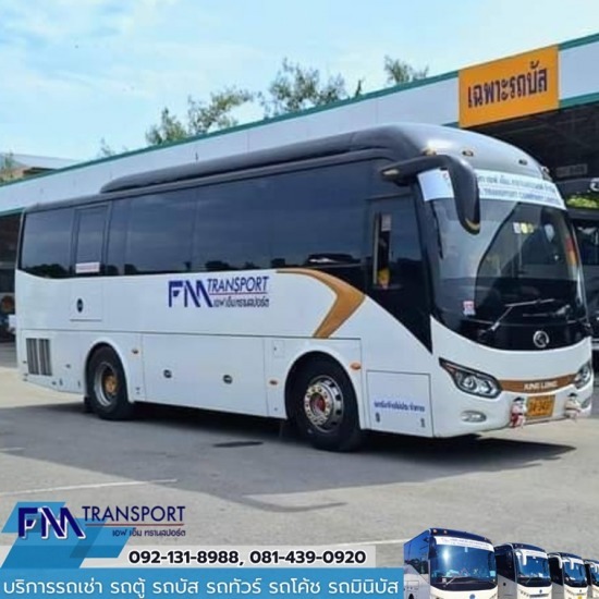 รถเช่าจัดทริปท่องเที่ยว บางบอน - บริการรถเช่า รถตู้ รถบัส รถทัวร์ รถโค้ช รถมินิบัส กรุงเทพฯ