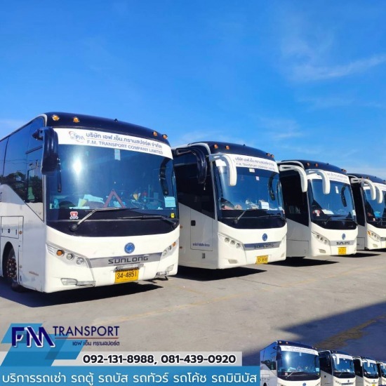 5 เหตุผลดีๆที่ต้องเช่ารถกับเรา เอ็ฟเอ็ม ทรานสปร์อต กรุงเทพฯ - บริการรถเช่า รถตู้ รถบัส รถทัวร์ รถโค้ช รถมินิบัส กรุงเทพฯ