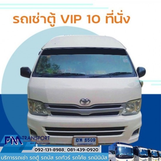 บริการเช่ารถตู้VIP10ที่นั่งพร้อมคนขับ บางบอน