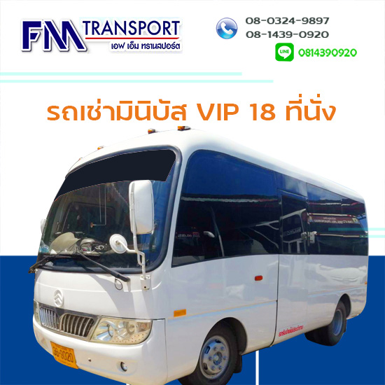 รถเช่ามินิบัส ปรับอากาศ VIP 18ที่นั่ง ราคาถูกมาก บางบอน