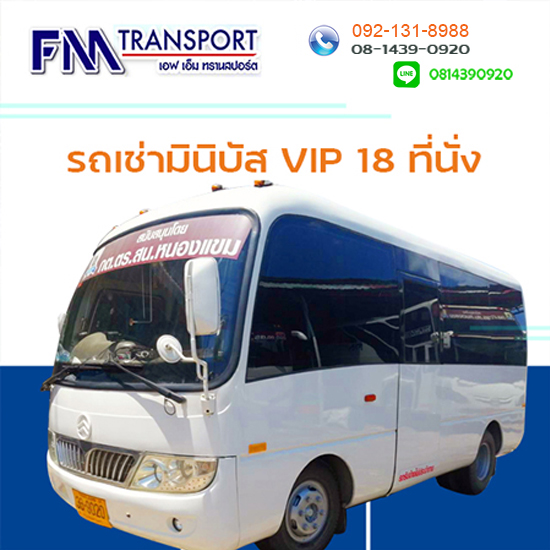 รถเช่ามินิบัสปรับอากาศVIP18ที่นั่ง ราคาถูก บางบอน