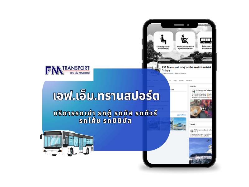 FMบริการเช่ารถมินิบัสพร้อมคนขับ