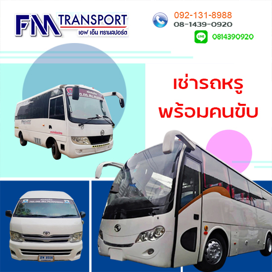เช่ารถบัสพร้อมคนขับ40ที่นั่ง 45ที่นั่ง บางบอน