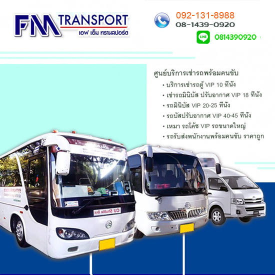 เช่ารถมินิบัสพร้อมคนขับ เอ็ฟเอ็ม ทรานสปร์อต เขตบางบอน