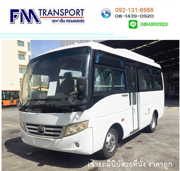 เช่ารถมินิบัส20ที่นั่ง ราคาถูก
