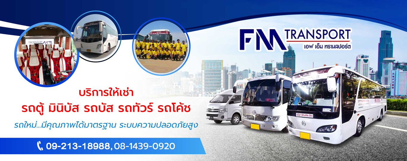 จอง ตั๋ว รถ มิ นิ บัส