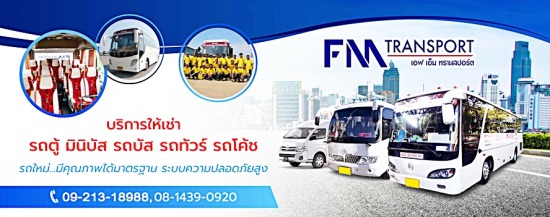 เช่ารถมินิบัส กรุงเทพ เอฟเอ็มทรานสปอร์ต บางบอน