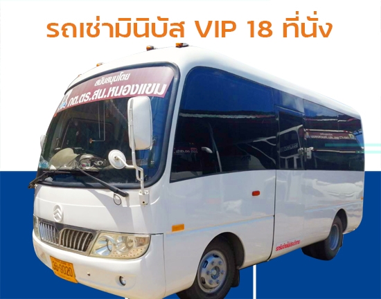 รถมินิบัสVIP 18ที่นั่ง บางบอน