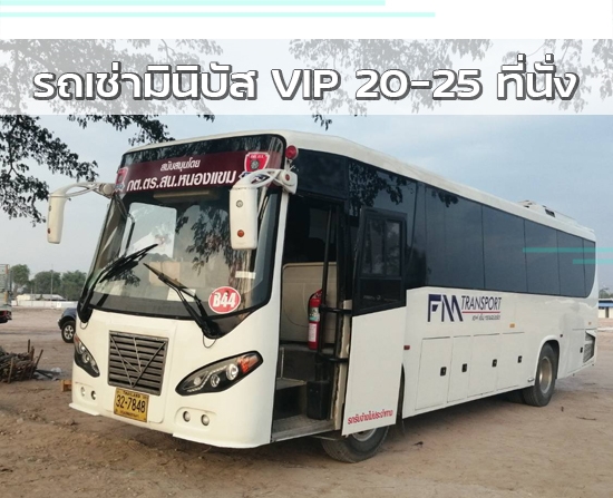 รถโค้ชมินิบัส 20-25ที่นั่ง บางบอน