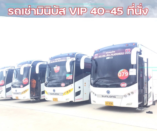 รถบัสVIP 40-45ที่นั่ง บางบอน