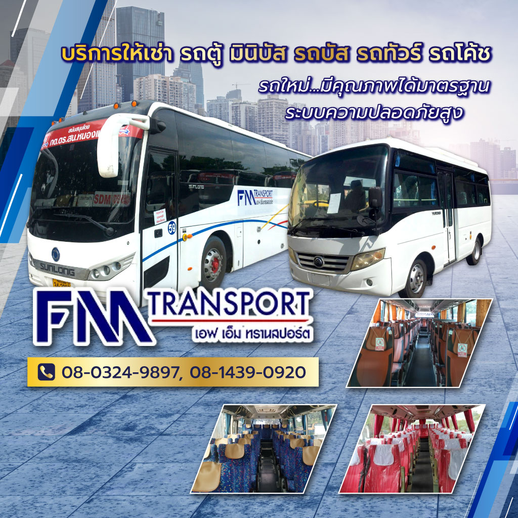 เอฟเอ็มทรานสปอร์ต บริการรถเช่ารถตู้รถบัสรถทัวร์รถโค้ชรถมินิบัสกรุงเทพ