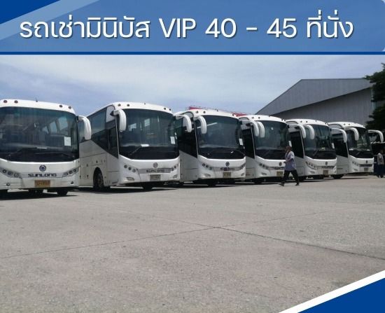 รถบัสVIP 40-45ที่นั่ง บางบอน