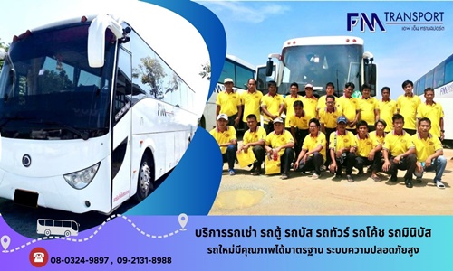 เช่ารถมินิบัส กรุงเทพ เอฟเอ็มทรานสปอร์ต บางบอน