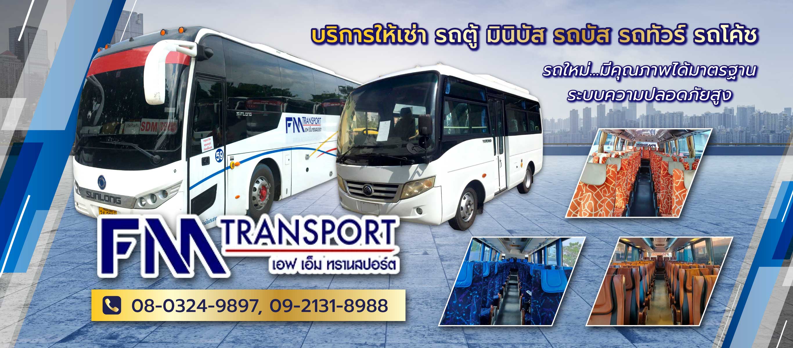 เอฟเอ็มทรานสปอร์ต บริการรถเช่ารถตู้รถบัสรถทัวร์รถโค้ชรถมินิบัส