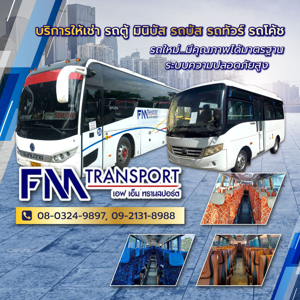 เอฟเอ็มทรานสปอร์ต บริการรถเช่ารถตู้รถบัสรถทัวร์รถโค้ชรถมินิบัส
