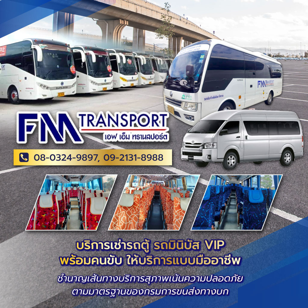 เอฟเอ็มทรานสปอร์ต บริการรถเช่ารถตู้รถบัสรถทัวร์รถโค้ชรถมินิบัส
