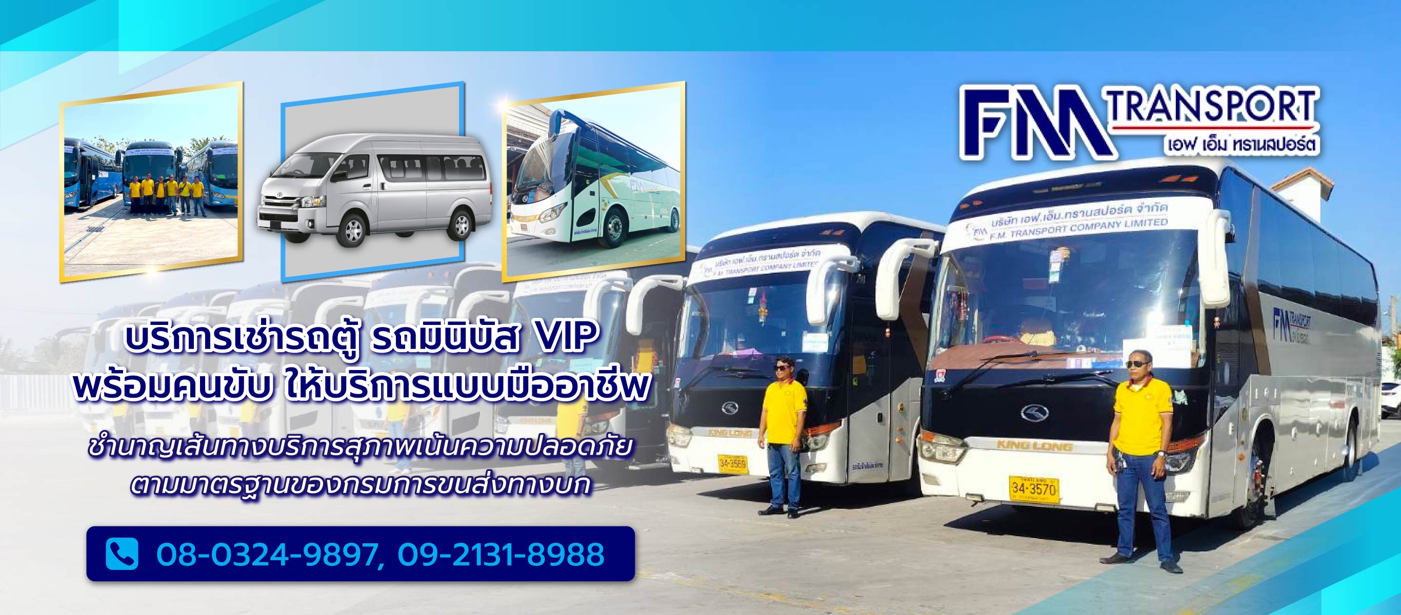 เอฟเอ็มทรานสปอร์ต บริการรถเช่ารถตู้รถบัสรถทัวร์รถโค้ชรถมินิบัสกรุงเทพ