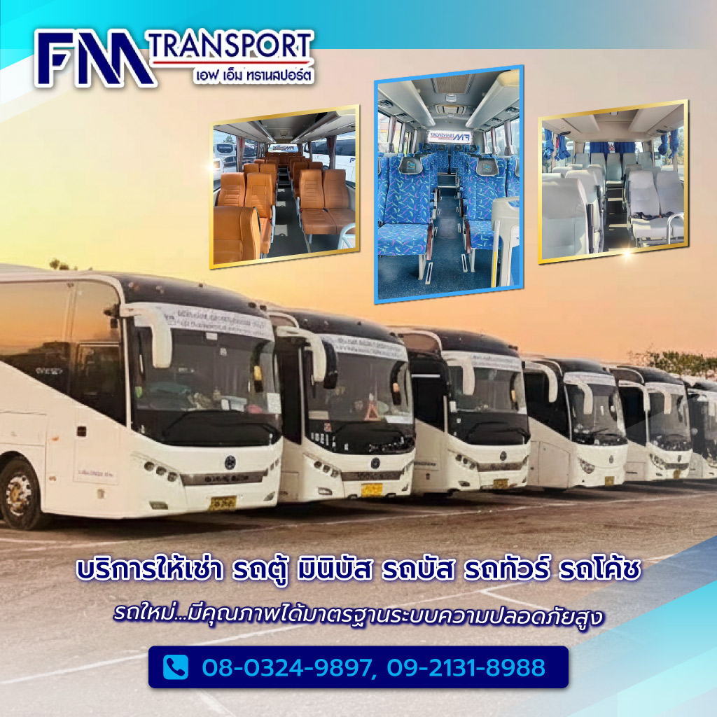 เอฟเอ็มทรานสปอร์ต บริการรถเช่ารถตู้รถบัสรถทัวร์รถโค้ชรถมินิบัสกรุงเทพ