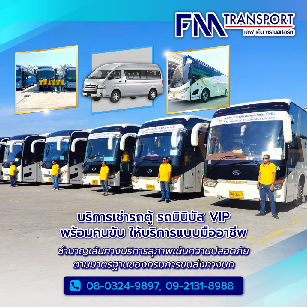 เอฟเอ็มทรานสปอร์ต บริการรถเช่ารถตู้รถบัสรถทัวร์รถโค้ชรถมินิบัสกรุงเทพ