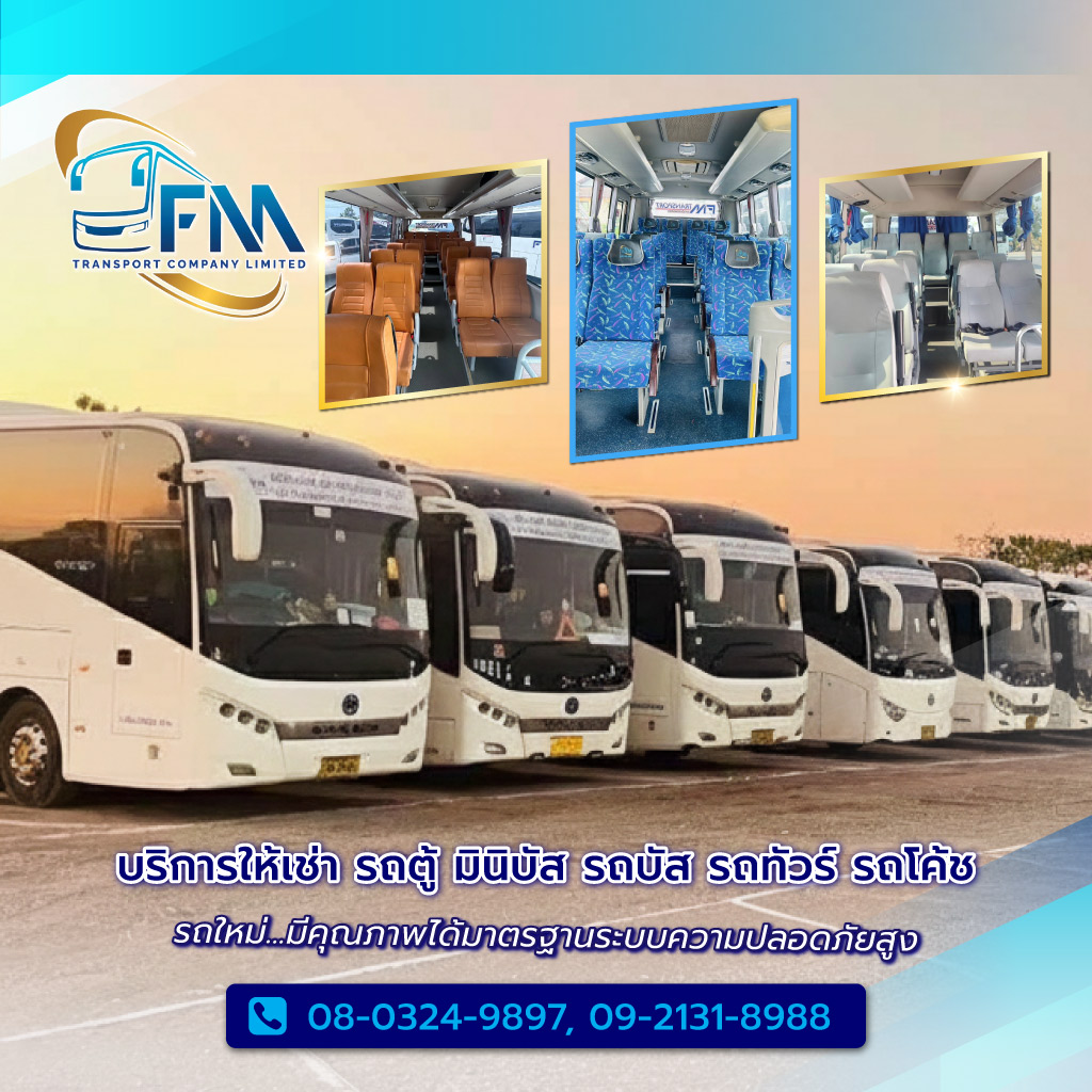 เอฟเอ็มทรานสปอร์ต บริการรถเช่ารถตู้รถบัสรถทัวร์รถโค้ชรถมินิบัสกรุงเทพ