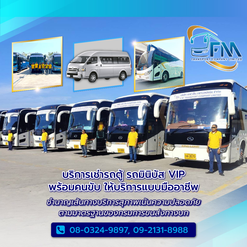 เอฟเอ็มทรานสปอร์ต บริการรถเช่ารถตู้รถบัสรถทัวร์รถโค้ชรถมินิบัสกรุงเทพ